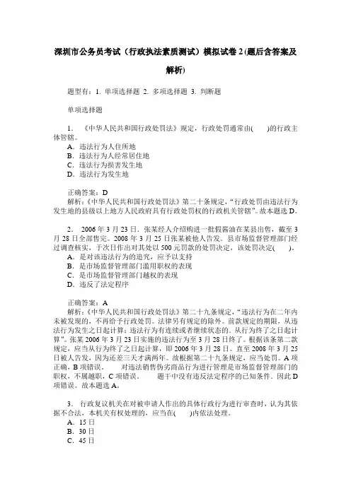 深圳市公务员考试(行政执法素质测试)模拟试卷2(题后含答案及解析)
