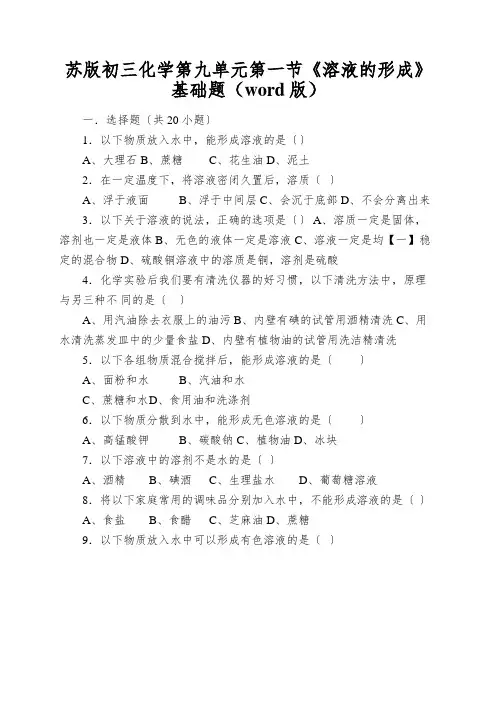 苏版初三化学第九单元第一节《溶液的形成》基础题(word版)