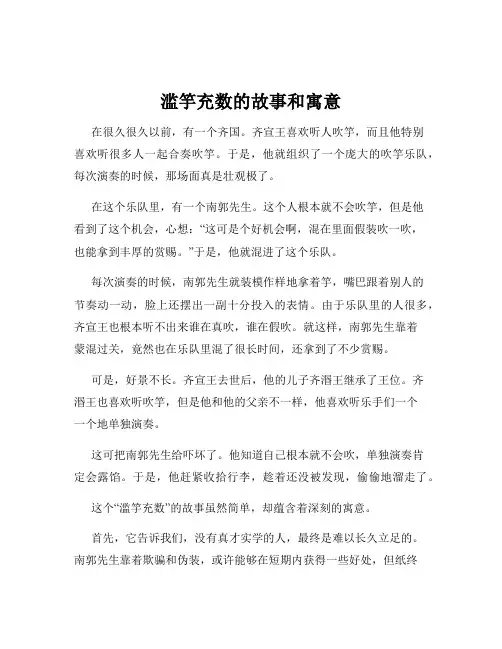 滥竽充数的故事和寓意