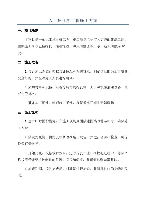 人工挖孔桩工程施工方案