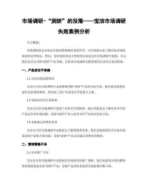 市场调研-“润妍”的没落——宝洁市场调研失败案例分析