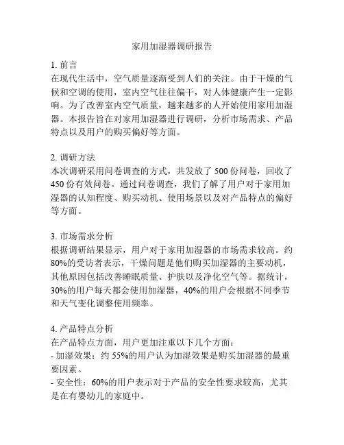 家用加湿器调研报告