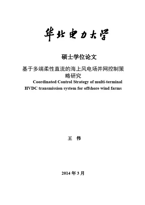 基于多端柔性直流的海上风电场并网控制策略研究.