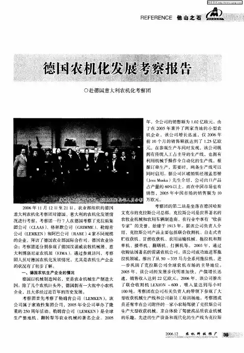 德国农机化发展考察报告