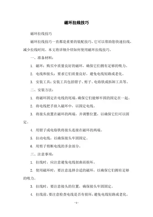 磁环拉线技巧