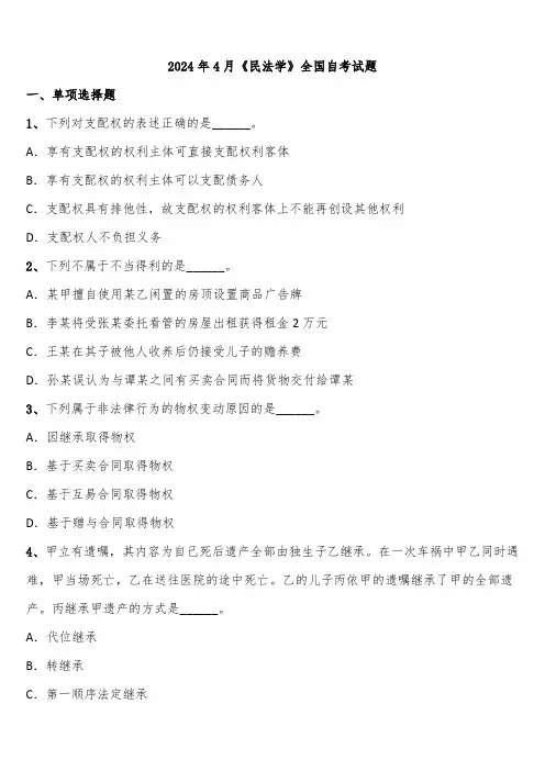 2024年4月《民法学》全国自考试题含解析