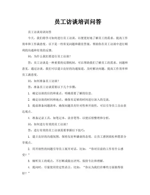 员工访谈培训问答