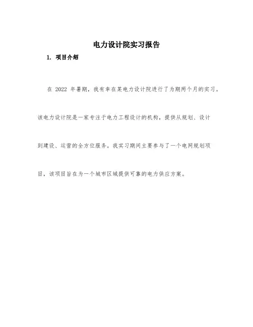 电力设计院实习报告