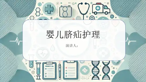婴儿脐疝护理PPT课件