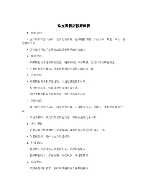 珠宝零售店做账流程