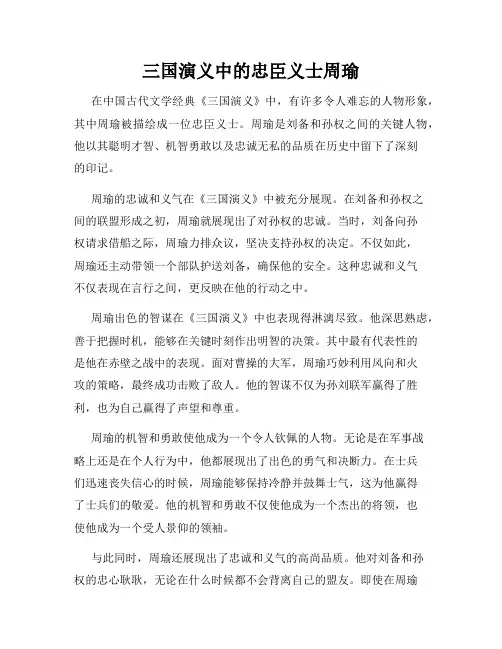 三国演义中的忠臣义士周瑜