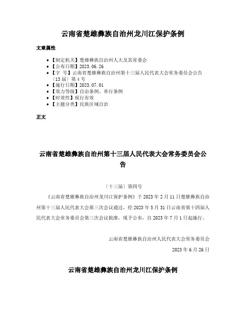 云南省楚雄彝族自治州龙川江保护条例