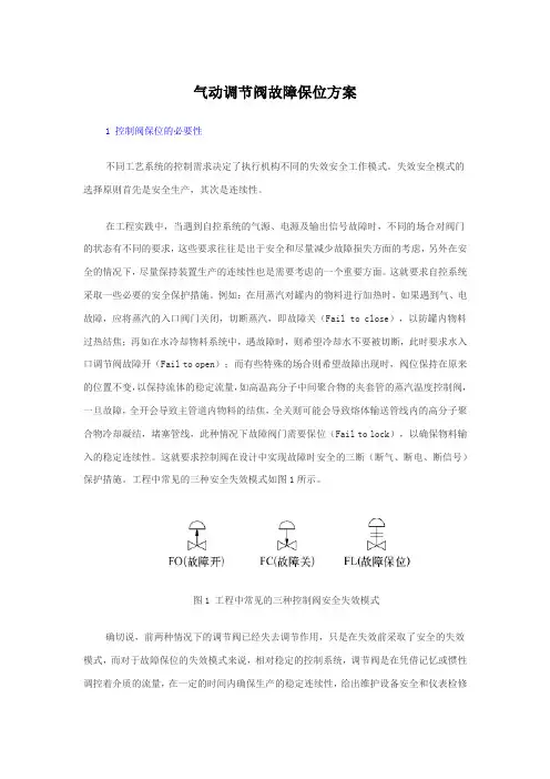 气动调节阀故障保位方案
