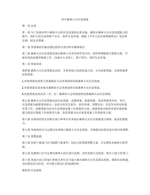 四川森林火灾应急预案
