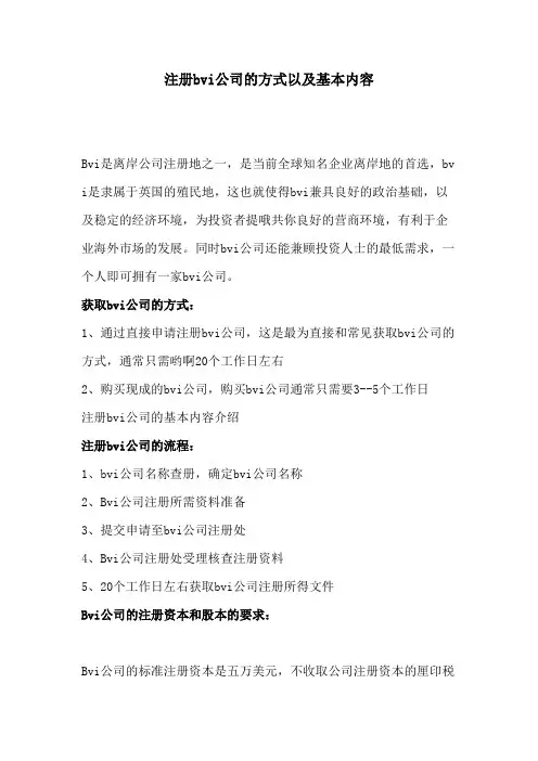 注册bvi公司的方式以及基本内容