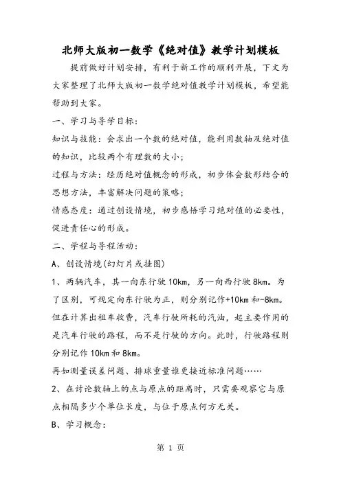 北师大版初一数学《绝对值》教学计划模板