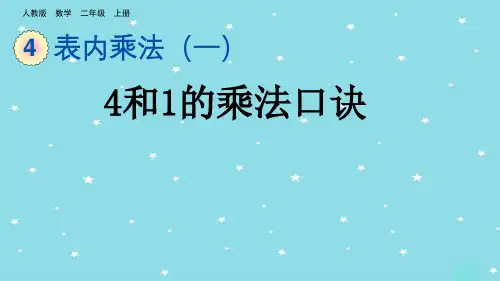 二年级数学上册4.2.4 4和1的乘法口诀