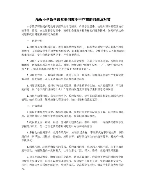 浅析小学数学课堂提问教学中存在的问题及对策