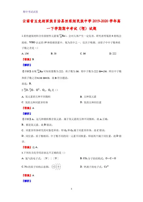 2019-2020学年云南省玉龙纳西族自治县田家炳民族中学高一下学期期中考试(理)化学试题(解析版)