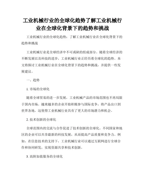 工业机械行业的全球化趋势了解工业机械行业在全球化背景下的趋势和挑战