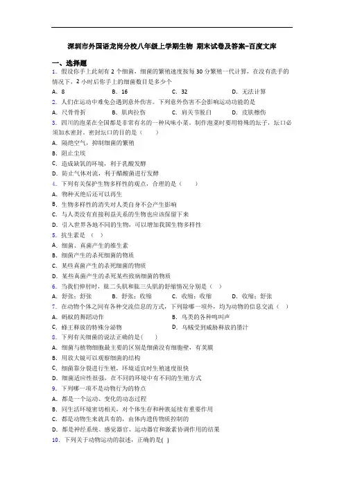 深圳市外国语龙岗分校八年级上学期生物 期末试卷及答案-百度文库