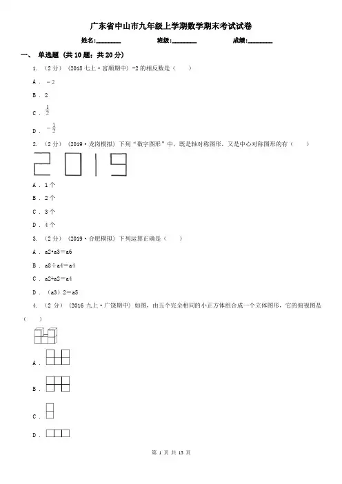 广东省中山市九年级上学期数学期末考试试卷