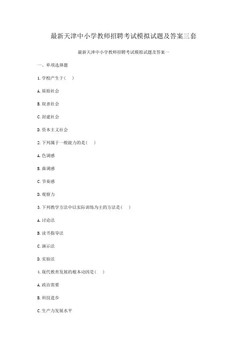 最新天津中小学教师招聘考试模拟试题及答案三套