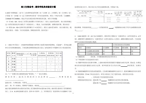 高三生物备考---遗传学经典实验设计题