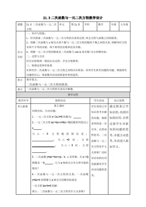 初中数学沪科版九年级上册《21.3二次函数与一元二次方程》教案
