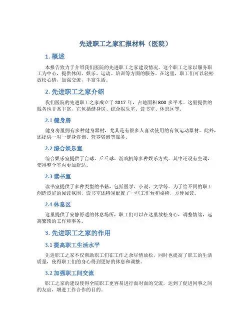 先进职工之家汇报材料(医院)