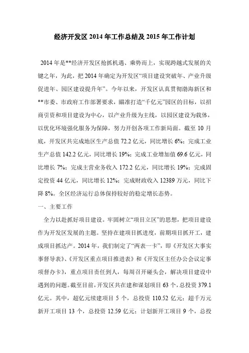经济开发区2014年工作总结及2015年工作计划