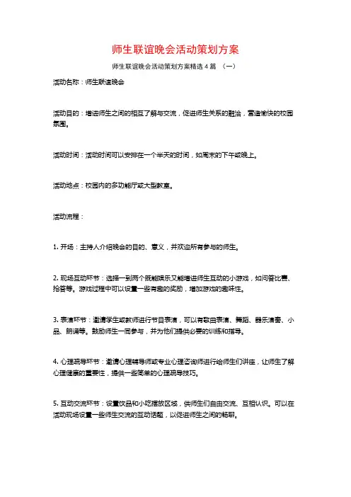 师生联谊晚会活动策划方案4篇