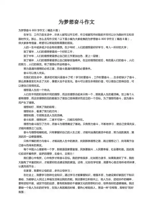 为梦想奋斗800字作文（精选8篇）
