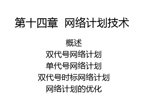 网络计划技术PPT课件