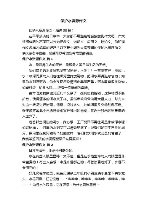 保护水资源作文