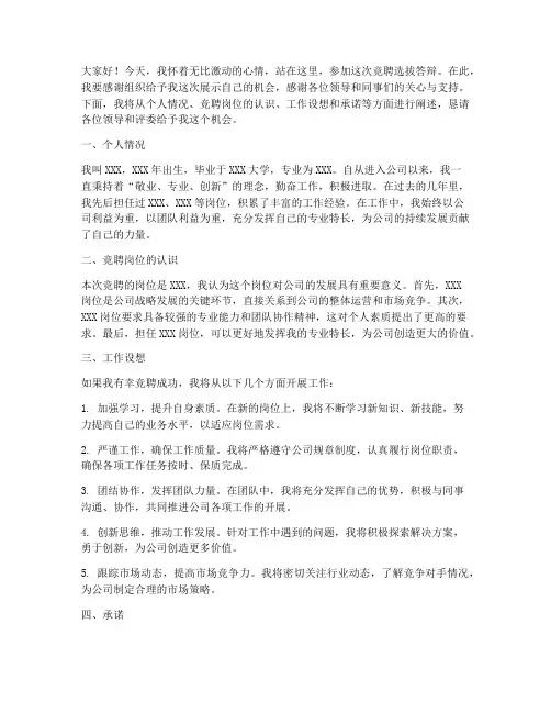 竞聘选拔答辩演讲稿