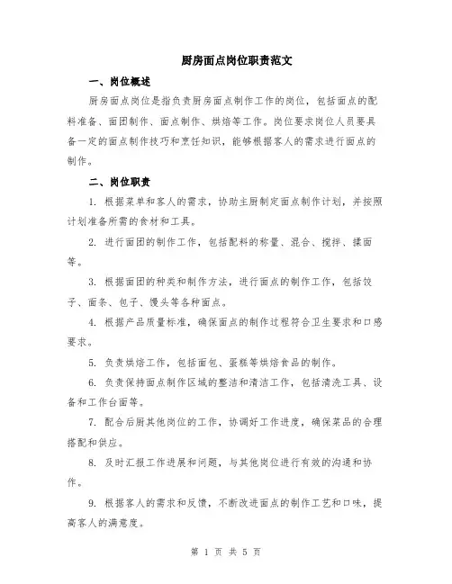 厨房面点岗位职责范文（二篇）