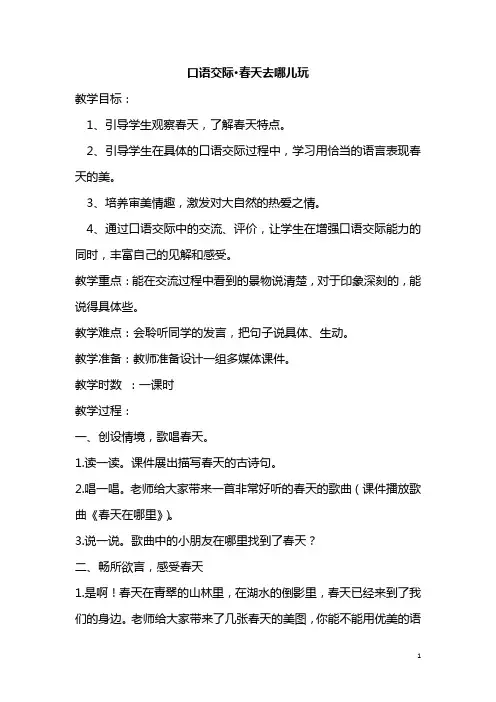 【部编人教版】2019年春季小学三年级下册语文：口语交际·春天去哪儿玩(教案)