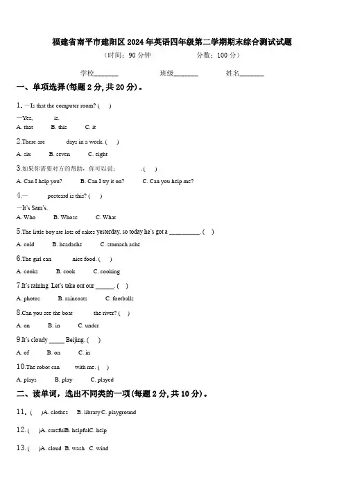 福建省南平市建阳区2024年英语四年级第二学期期末综合测试试题含解析