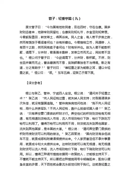 管子：轻重甲篇（九）