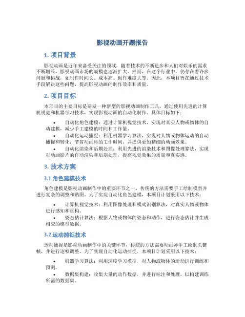 影视动画开题报告