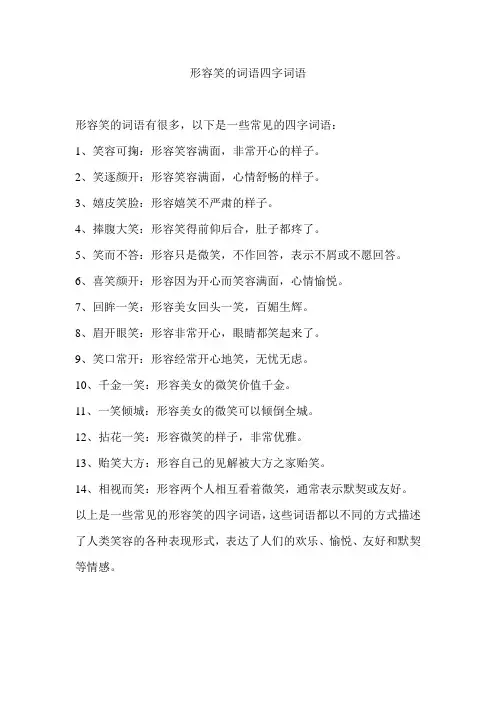 形容笑的词语四字词语