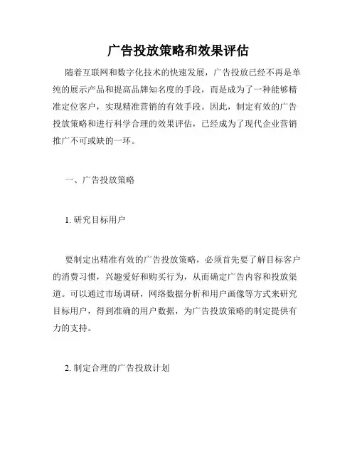 广告投放策略和效果评估