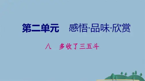 八多收了三五斗(共25张PPT)