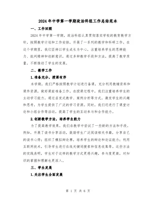 2024年中学第一学期政治科组工作总结范本(2篇)