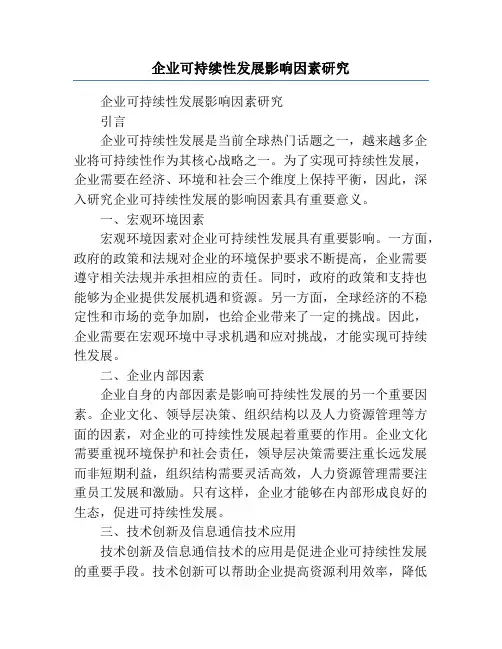 企业可持续性发展影响因素研究