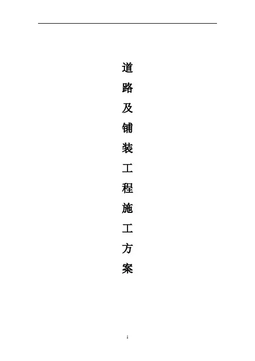 道路铺装工程施工方案