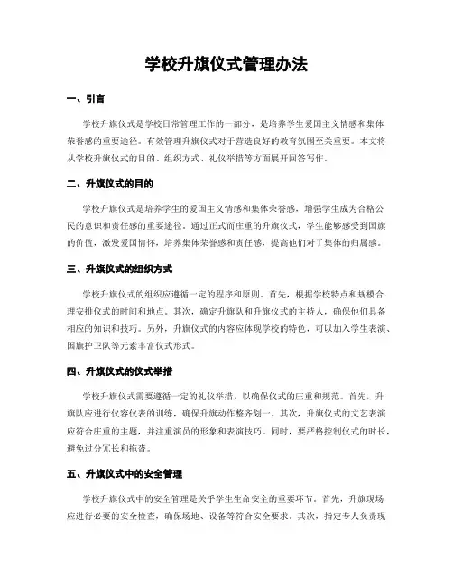 学校升旗仪式管理办法