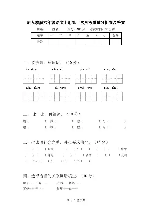 新人教版六年级语文上册第一次月考质量分析卷及答案