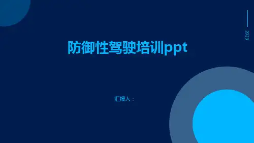 防御性驾驶培训ppt